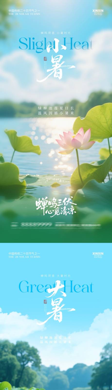 源文件下载【小暑大暑节气系列海报】编号：24720031503924006