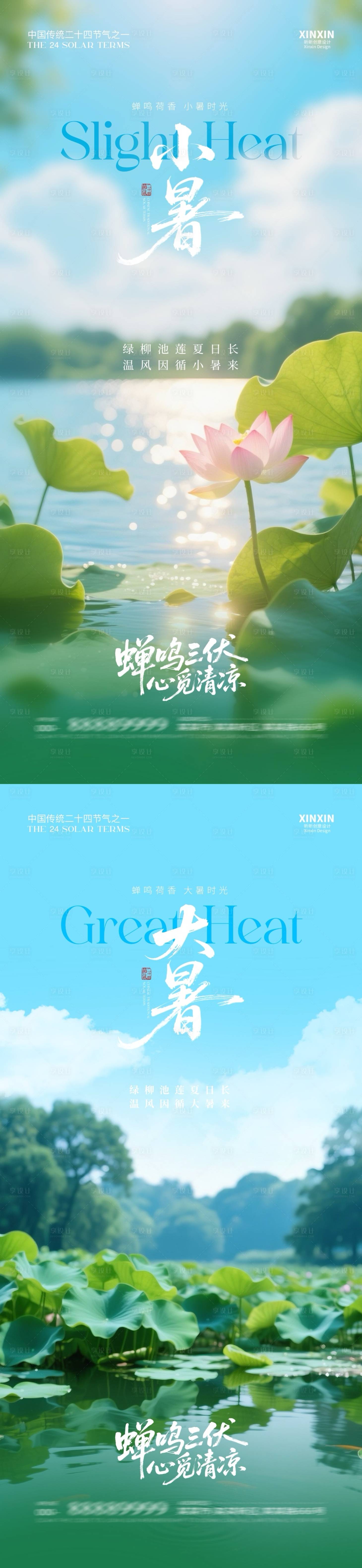 源文件下载【享设计】搜索编号：24720031503924006【小暑大暑节气系列海报】