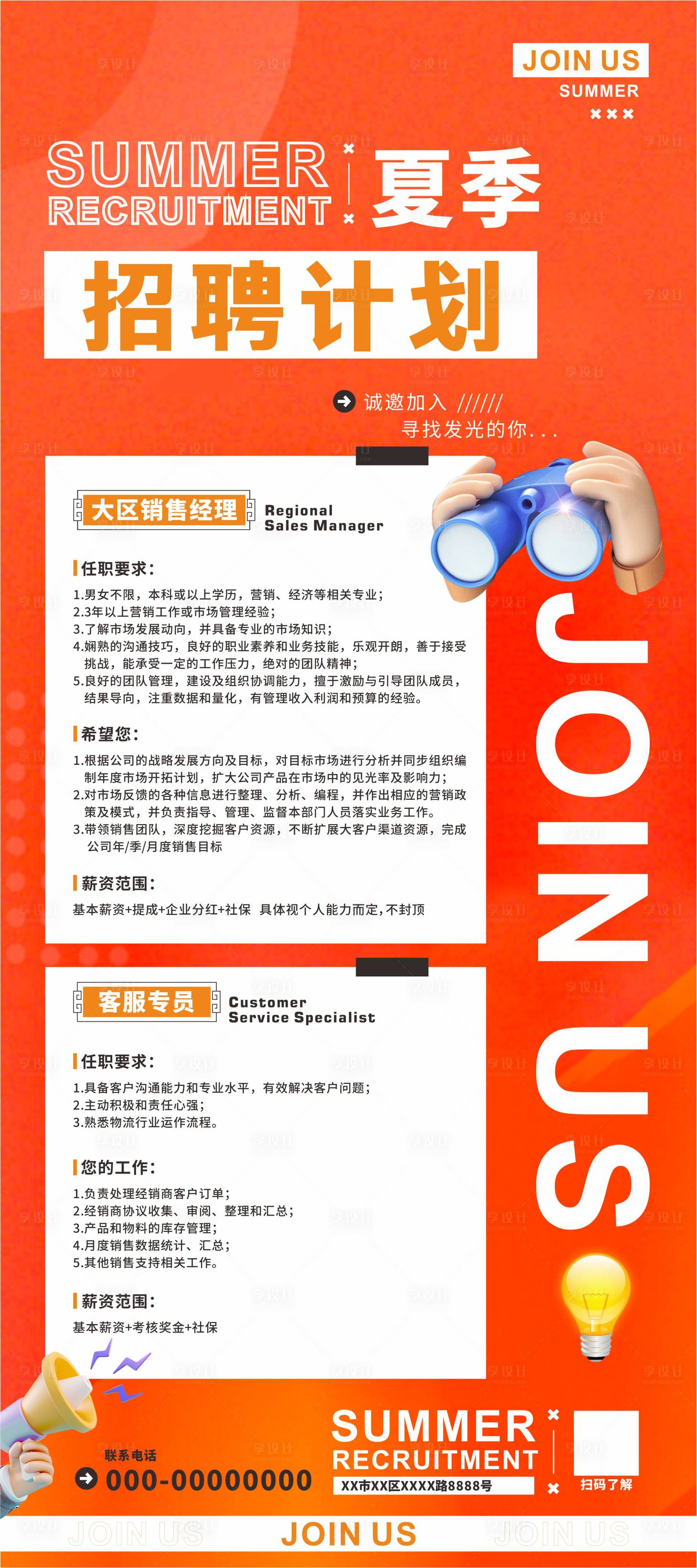 源文件下载【享设计】搜索编号：70120031598848913【夏季招聘海报】