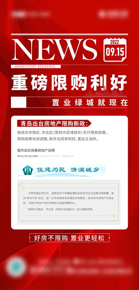 源文件下载【地产政策利好海报】编号：90880031166747632