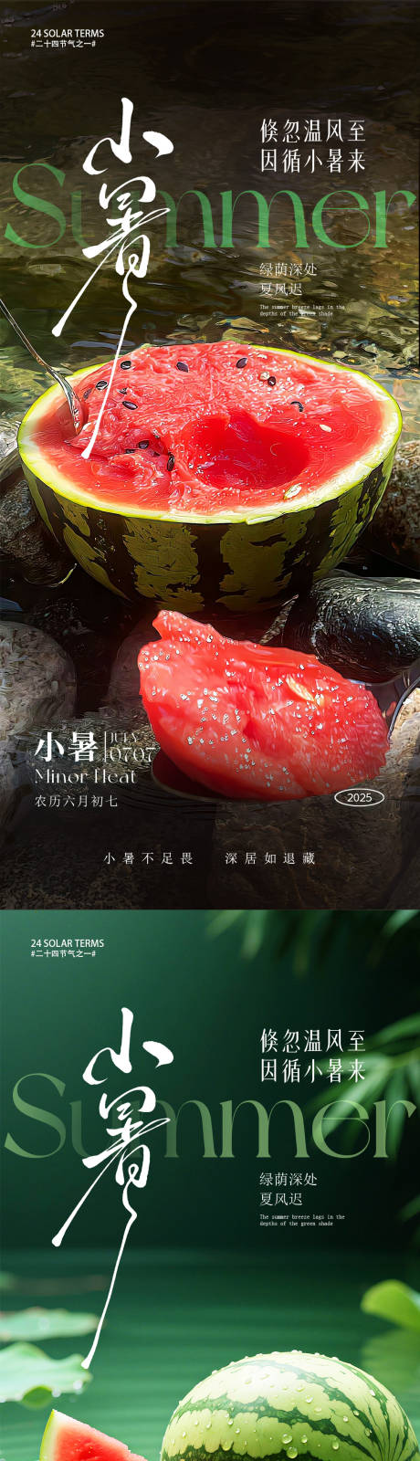 源文件下载【小暑节气海报】编号：72700031583524548