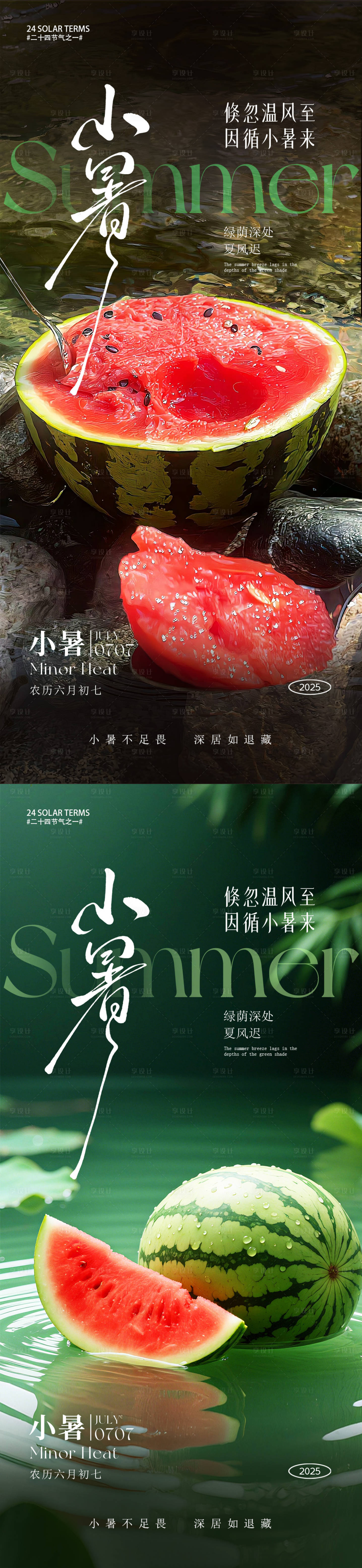 源文件下载【享设计】搜索编号：72700031583524548【小暑节气海报】