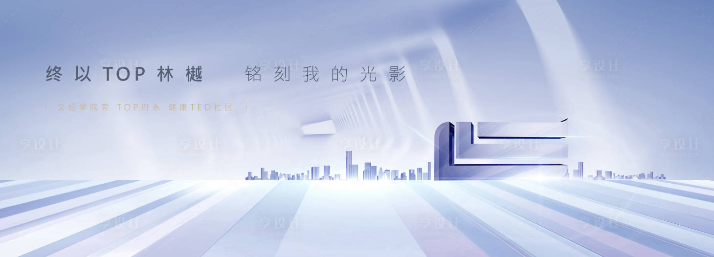 源文件下载【享设计】搜索编号：86420031657319465【地产广告】