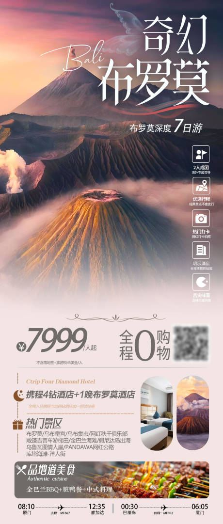 源文件下载【巴厘岛布罗莫旅游海报】编号：92500031625287457