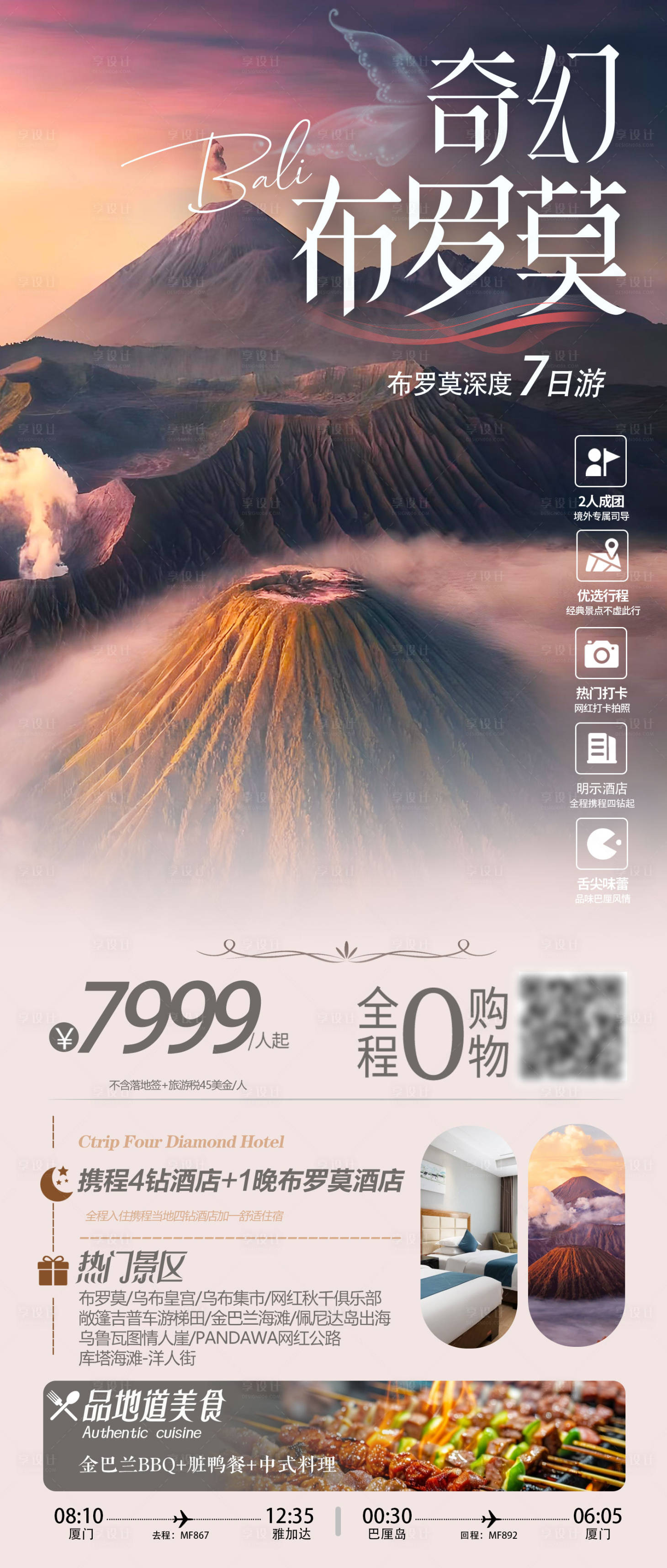 源文件下载【享设计】搜索编号：92500031625287457【巴厘岛布罗莫旅游海报】