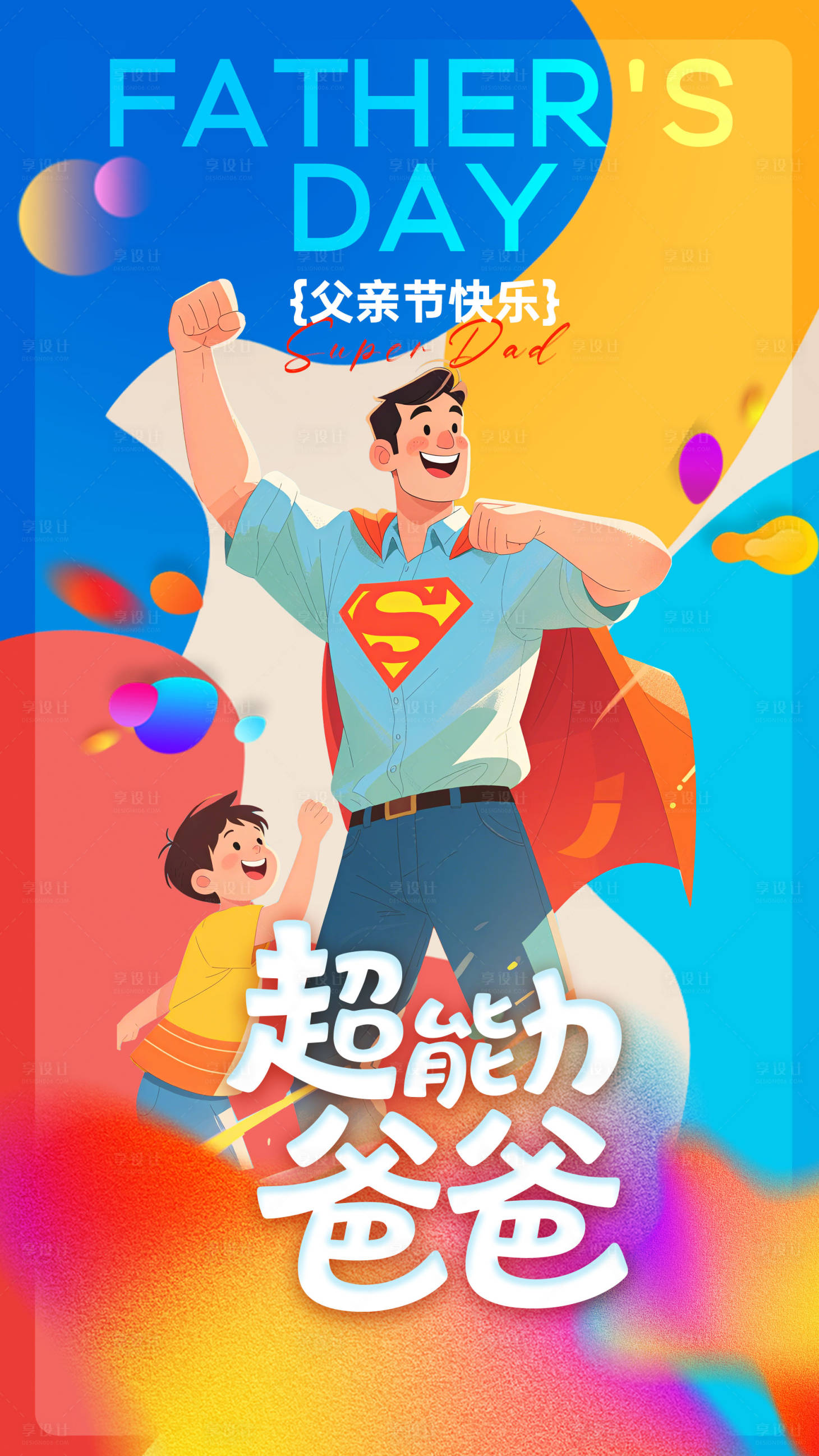 源文件下载【享设计】搜索编号：39860031160265837【父亲节卡通海报】