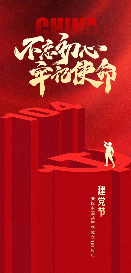 源文件下载【建党节海报】编号：95030031460219251