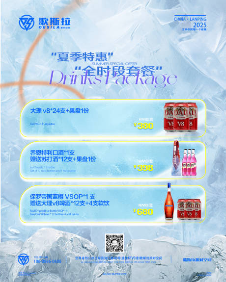 源文件下载【享设计】搜索编号：97050031535288997【夏日酒水套餐】