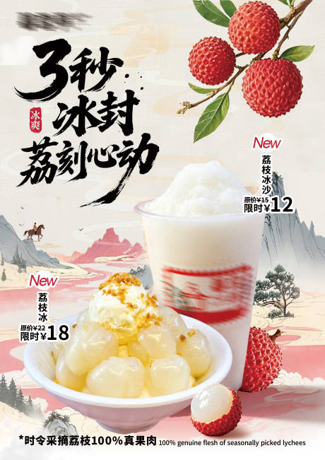 源文件下载【享设计】搜索编号：95130031632995910【冰品冷饮荔枝口味宣传上新海报】