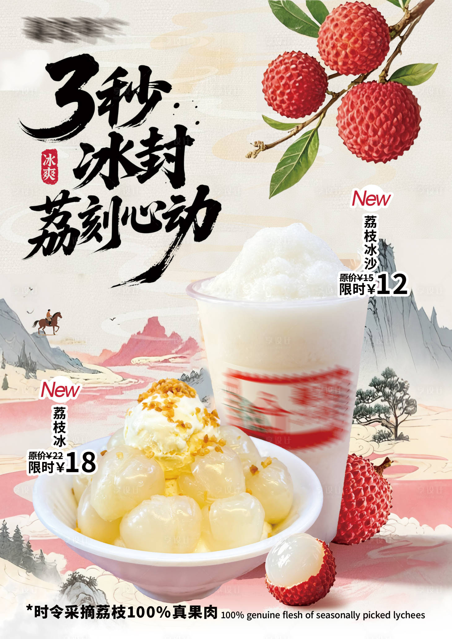 源文件下载【享设计】搜索编号：95130031632995910【冰品冷饮荔枝口味宣传上新海报】