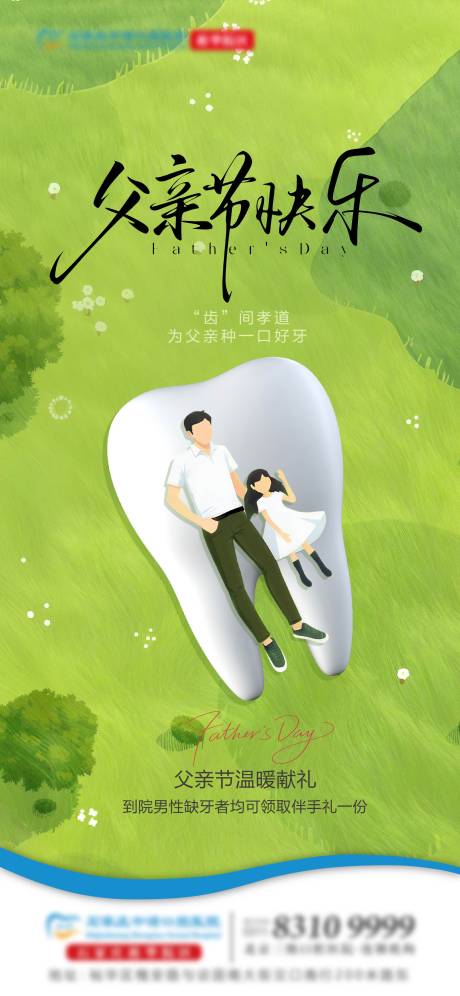 源文件下载【父亲节口腔海报】编号：23630031332976857
