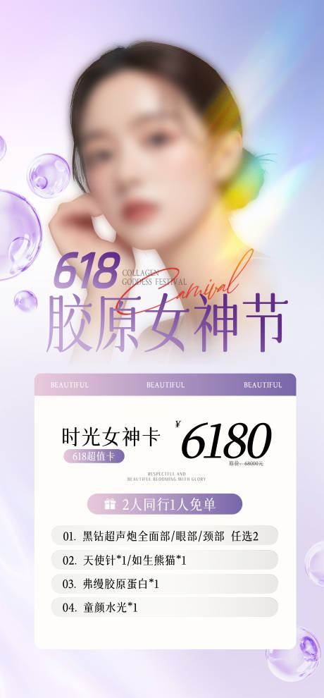 源文件下載【享設計】搜索編號：19880031239092631【618醫美活動海報】