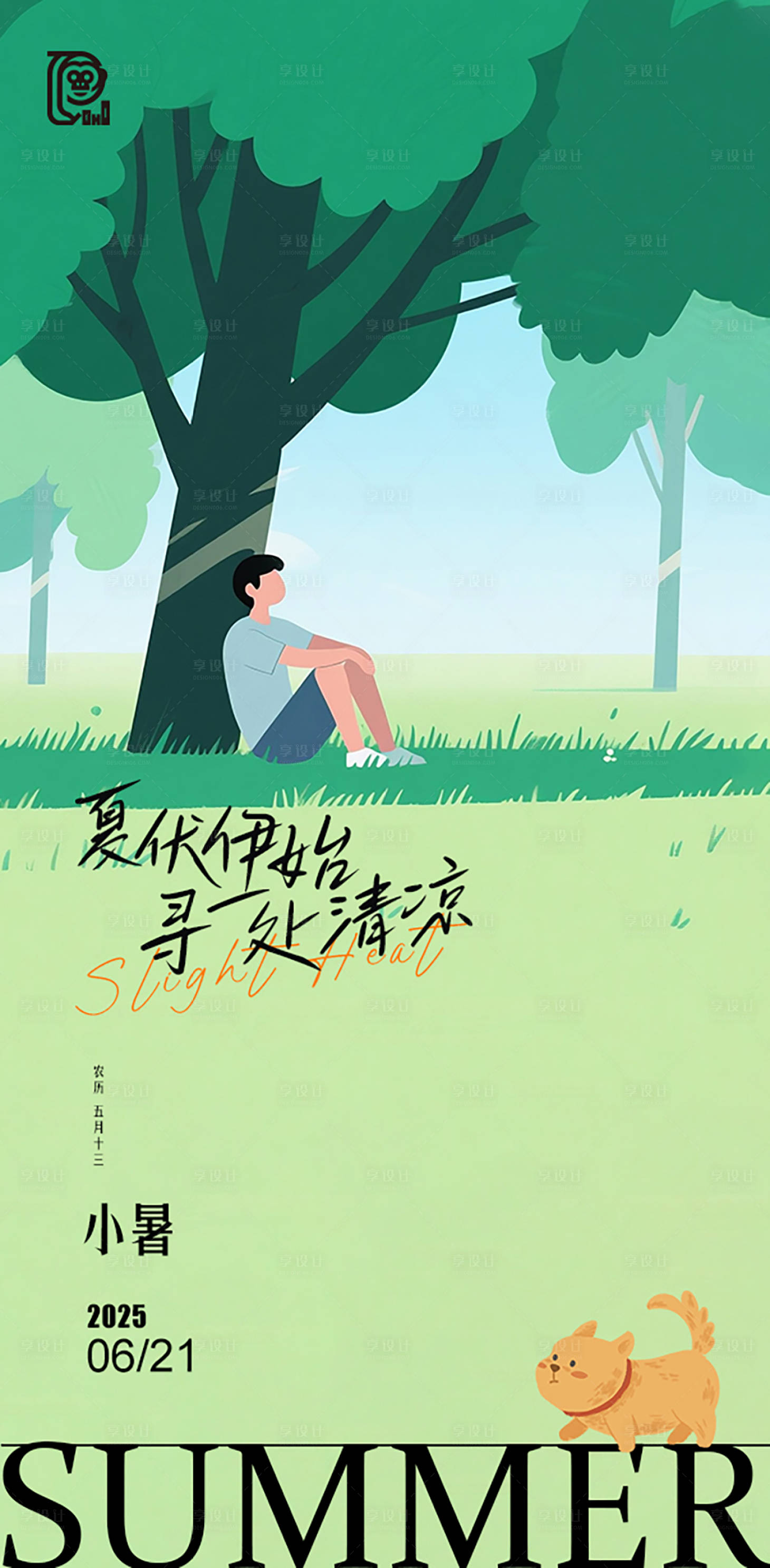 源文件下載【享設(shè)計】搜索編號：88370031143041697【小暑節(jié)氣海報】