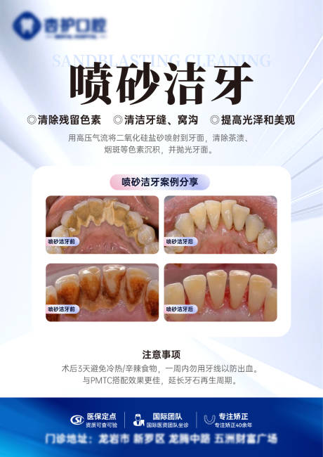 源文件下载【喷砂洁牙科普海报】编号：46170031255475889