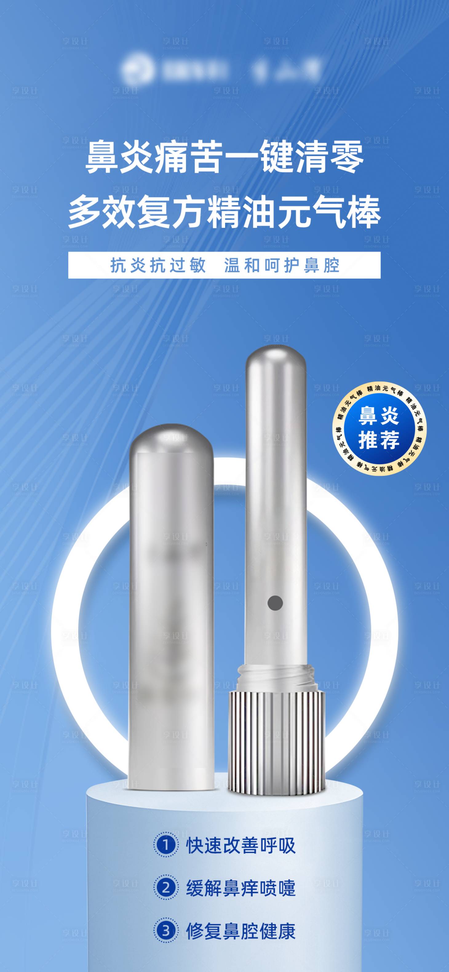 源文件下載【享設計】搜索編號：21020031664589034【鼻炎產品海報】