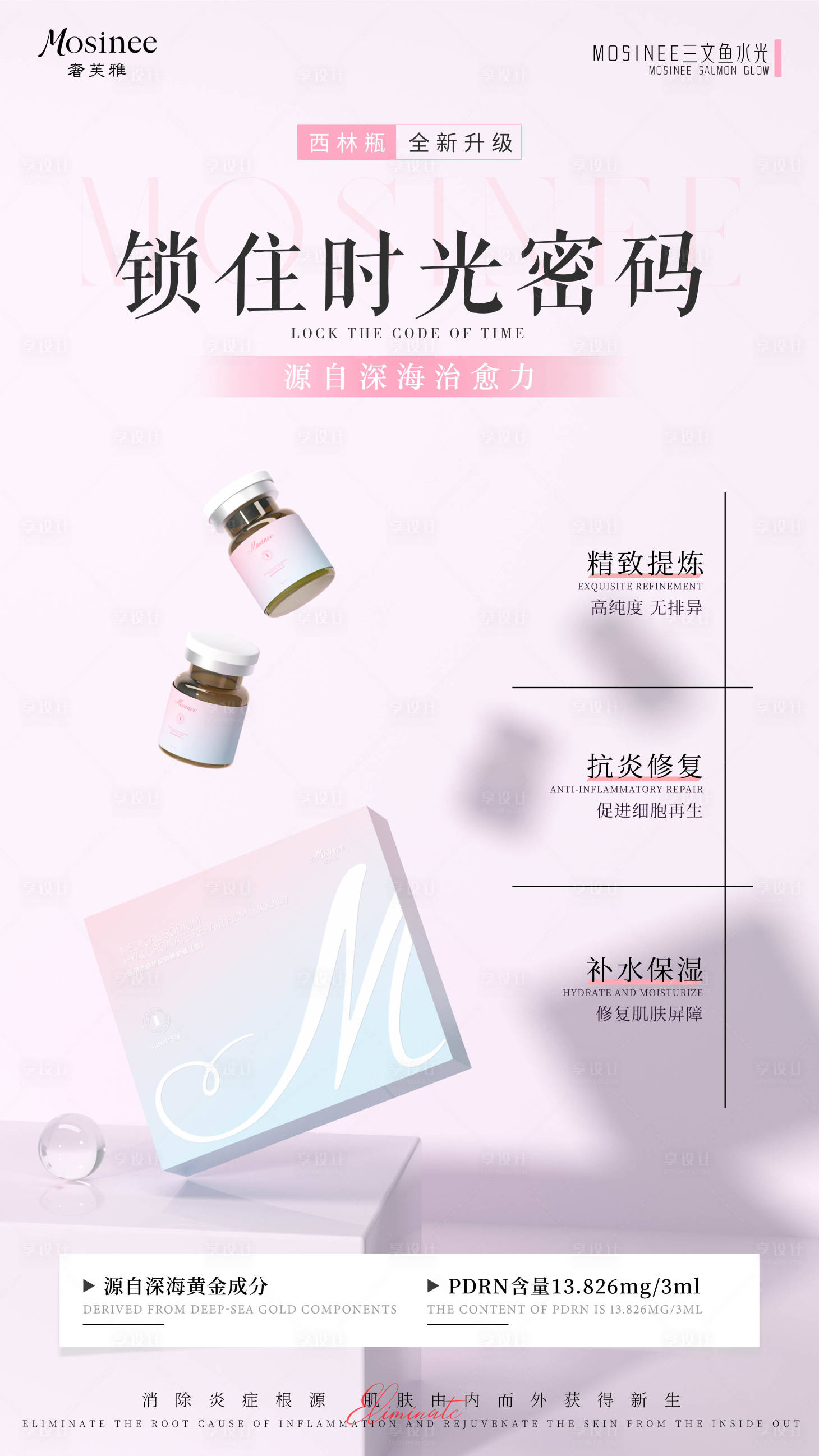 源文件下載【享設計】搜索編號：66110031633793602【醫美產品海報】