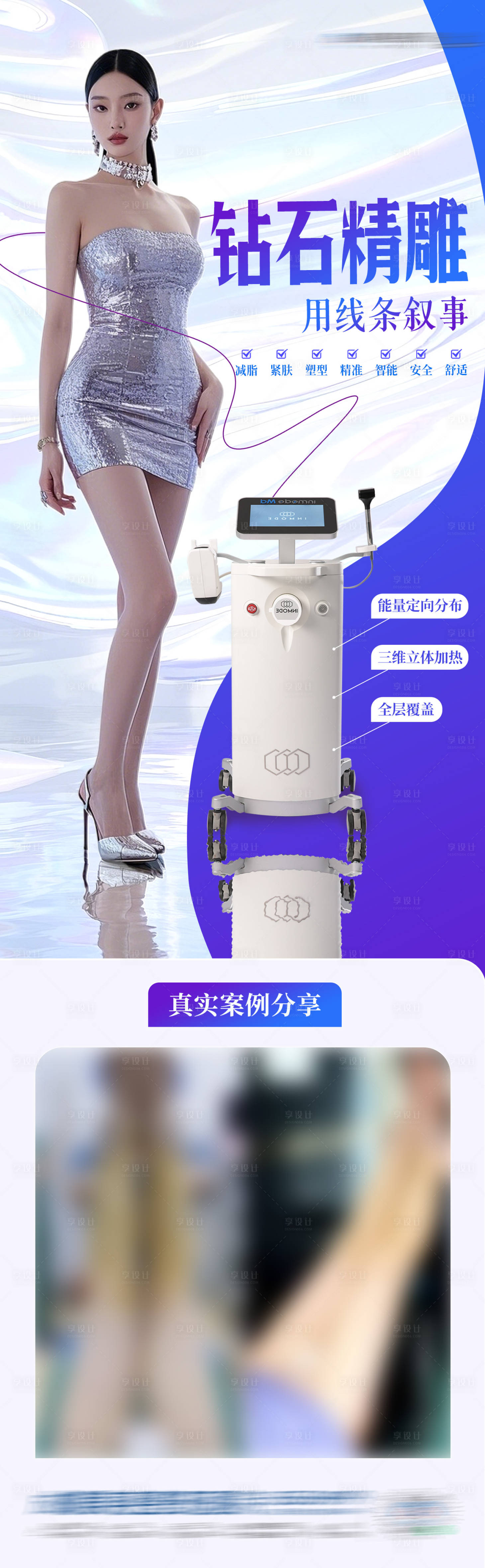 源文件下载【享设计】搜索编号：54020031453712152【医美钻石精雕吸脂案例创意海报】