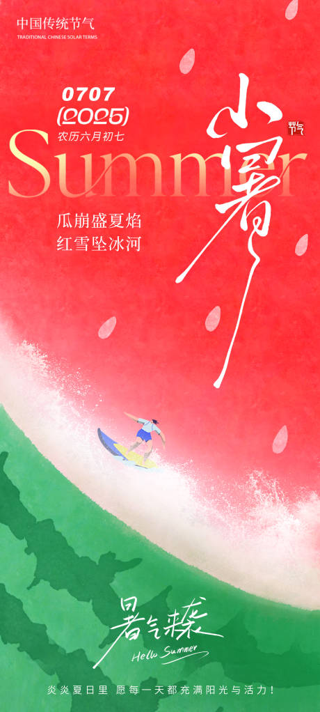 源文件下载【享设计】搜索编号：30100031460789036【小暑海报】