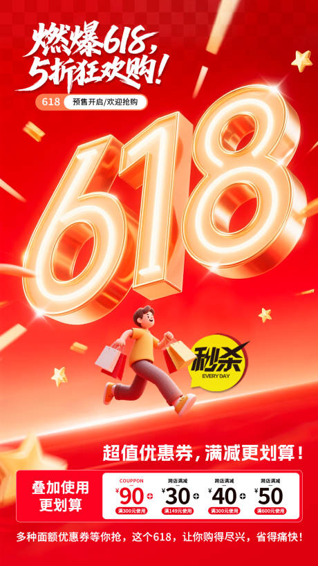 源文件下载【618购物活动预热海报】编号：57710031246758546