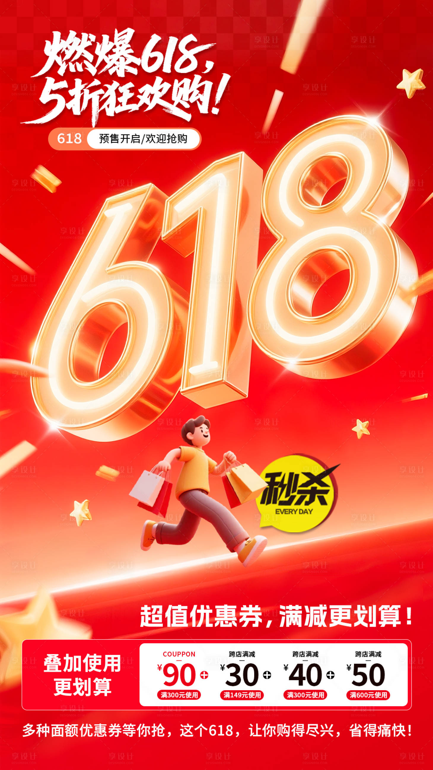 源文件下載【享設計】搜索編號：57710031246758546【618購物活動預熱海報】