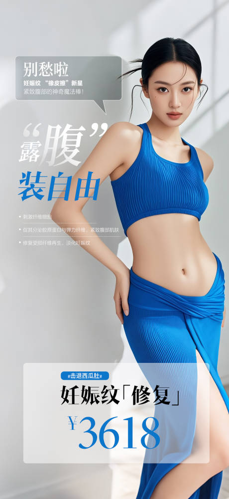 妊娠纹修复海报