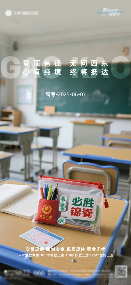 源文件下载【地产高考海报】编号：33670031113053011