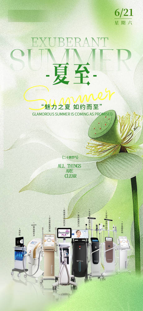 源文件下载【享设计】搜索编号：76640031462608296【医美夏至人物系列海报】
