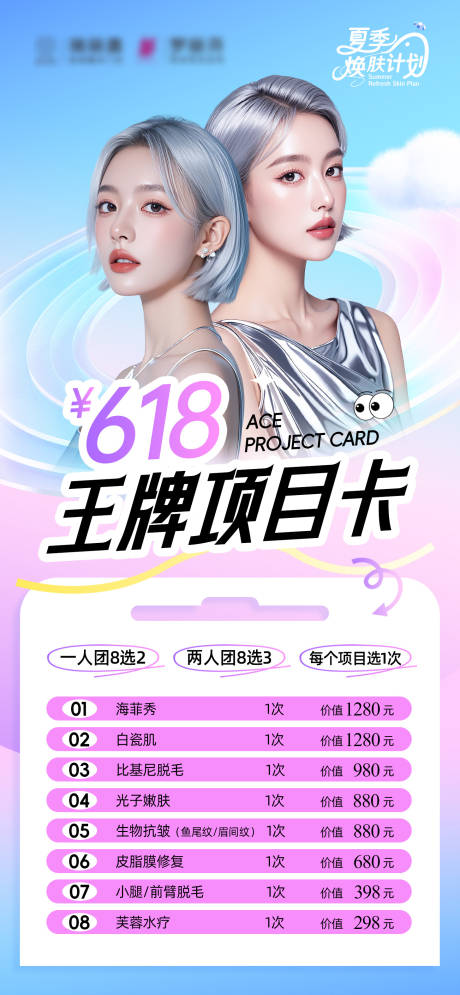 医美618王牌项目卡海报