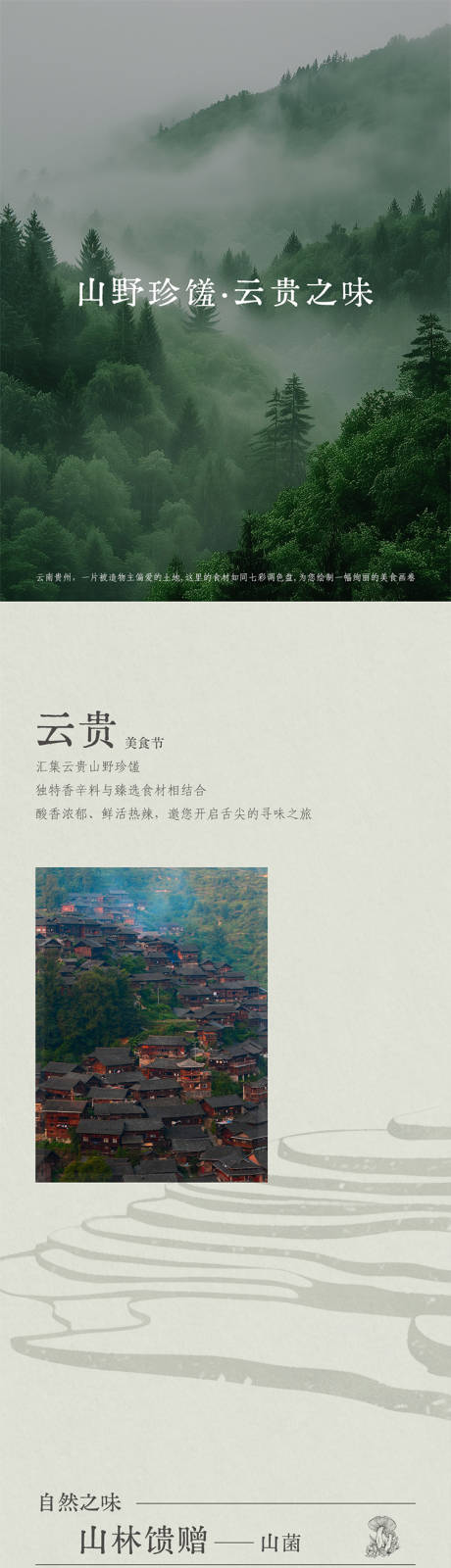 源文件下载【享设计】搜索编号：98200031150952915【云贵美食节推文】