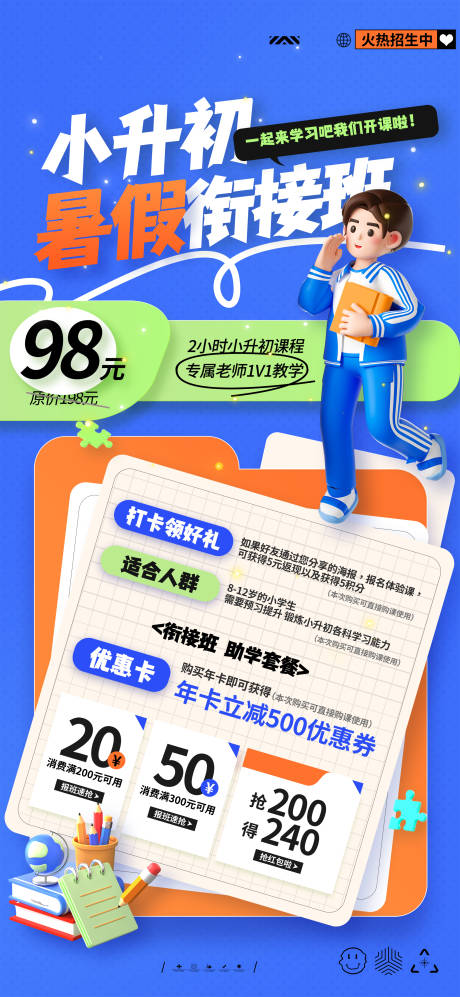 小升初暑假衔接班海报