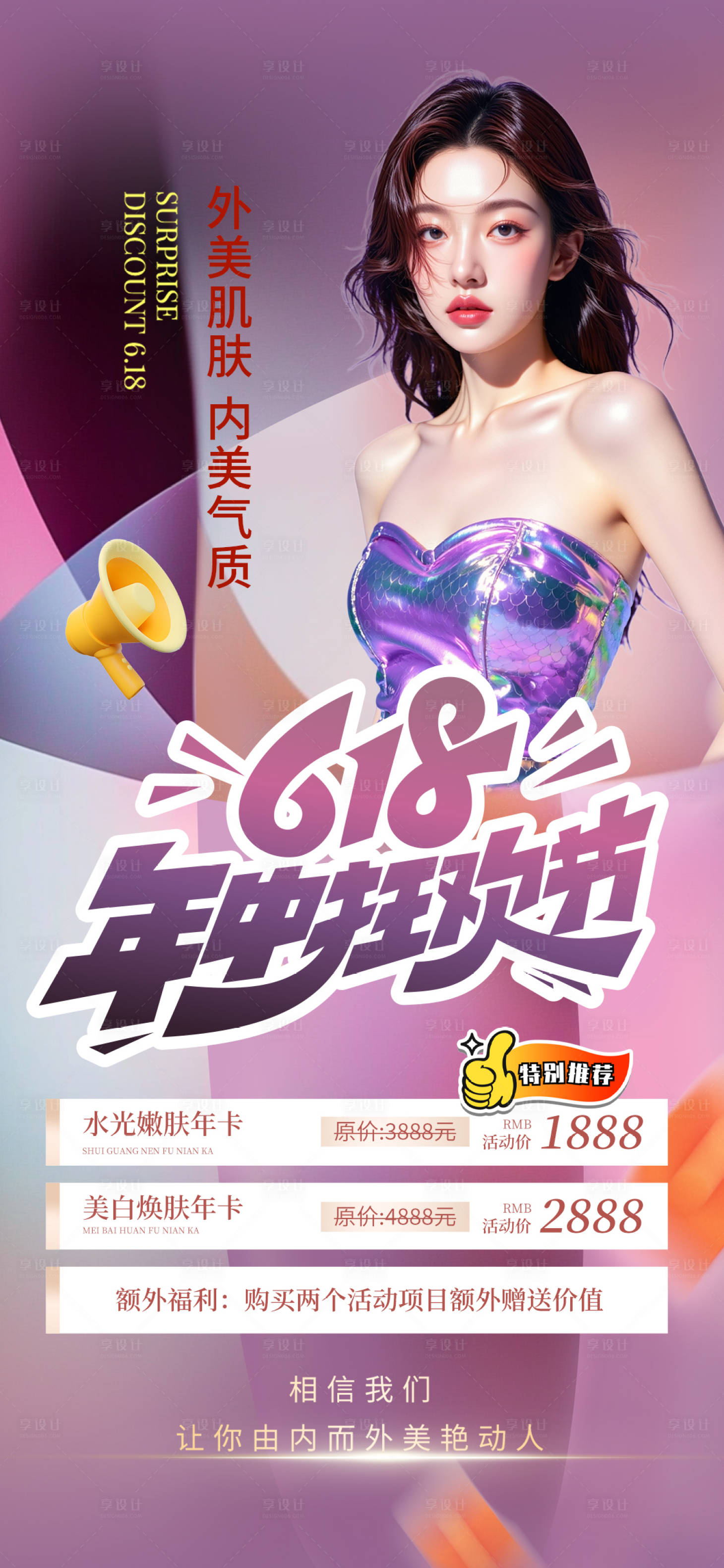 源文件下载【享设计】搜索编号：12240031171615824【医美618促销活动钜惠海报】