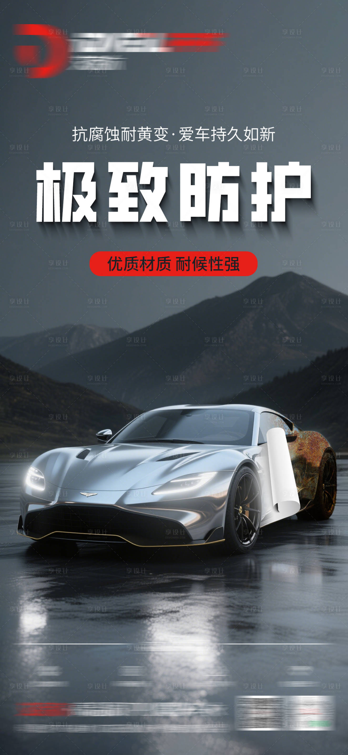 源文件下载【享设计】搜索编号：25660031428039267【汽车隐形车衣海报】