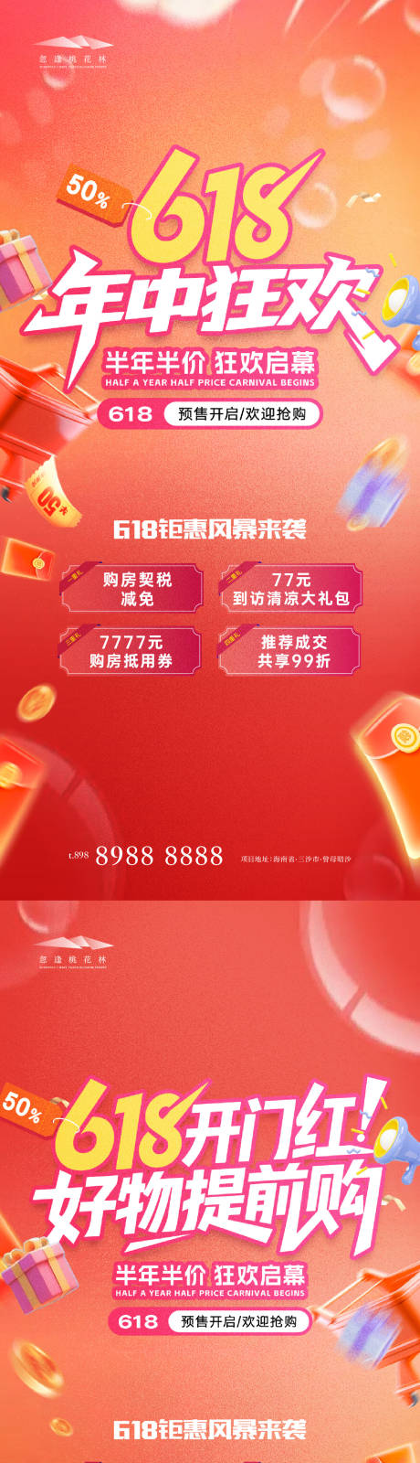 源文件下載【618促銷活動狂歡系列海報】編號：23860031246031679