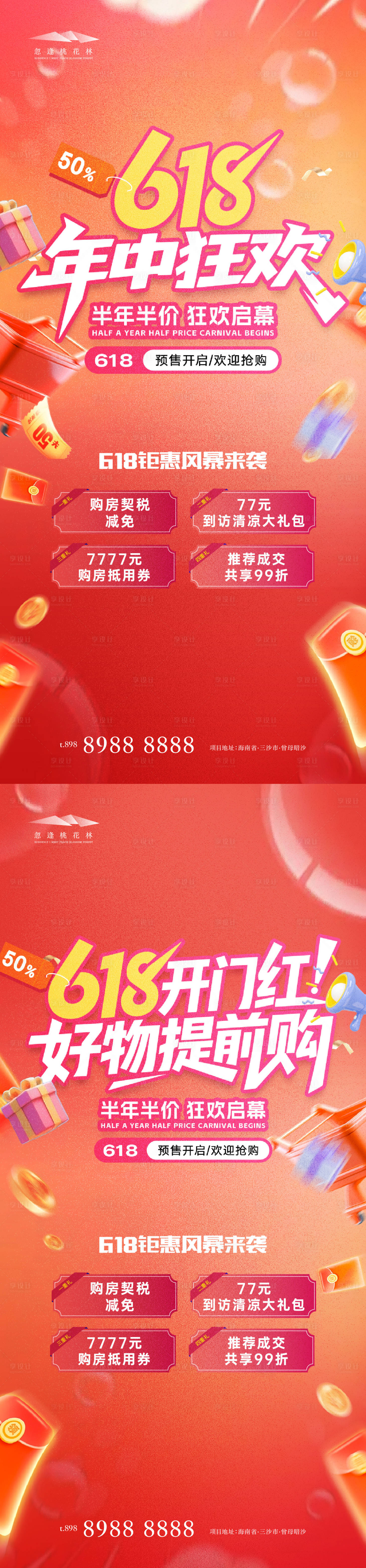 源文件下載【618促銷活動狂歡系列海報】編號：23860031246031679