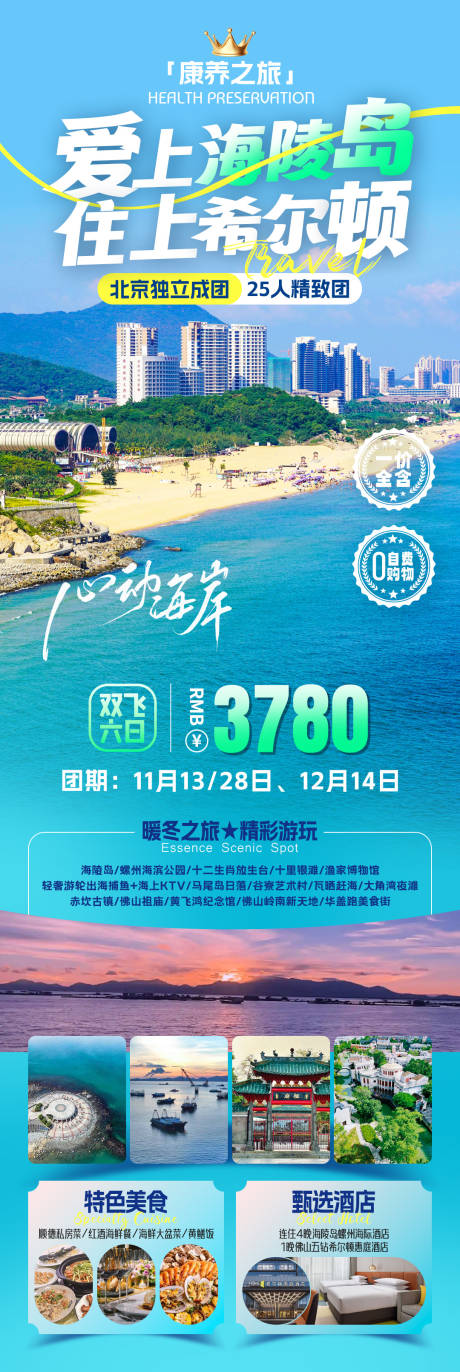 源文件下載【享設(shè)計(jì)】搜索編號(hào)：91760031532497241【海陵島旅游促銷海報(bào)】