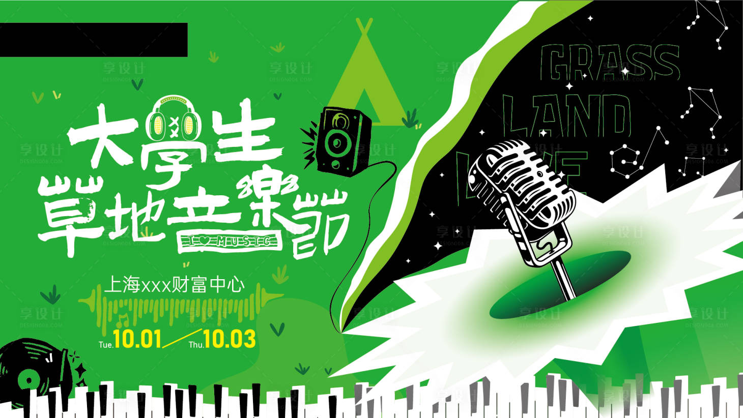 源文件下载【享设计】搜索编号：39370030706194279【大学生草地音乐节主视觉主kv】