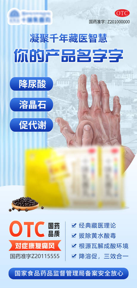 源文件下载【痛风高尿酸药品藏药宣传海报】编号：78980031453616117