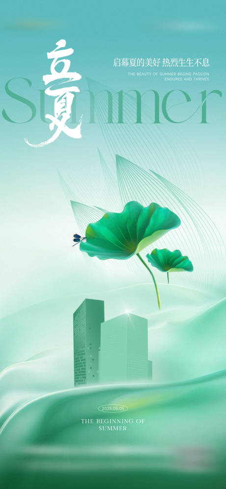 源文件下載【地產立夏海報】編號：86880031571729129
