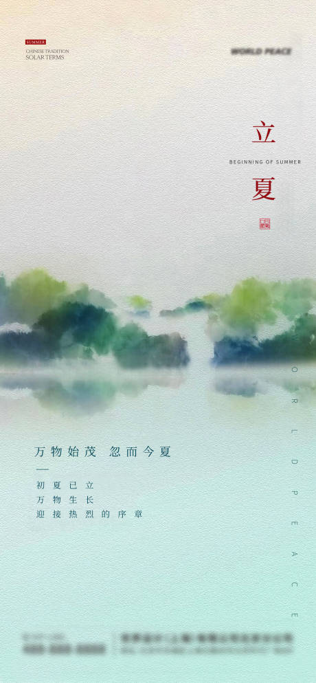 源文件下载【立夏节气海报】编号：89920031152282889