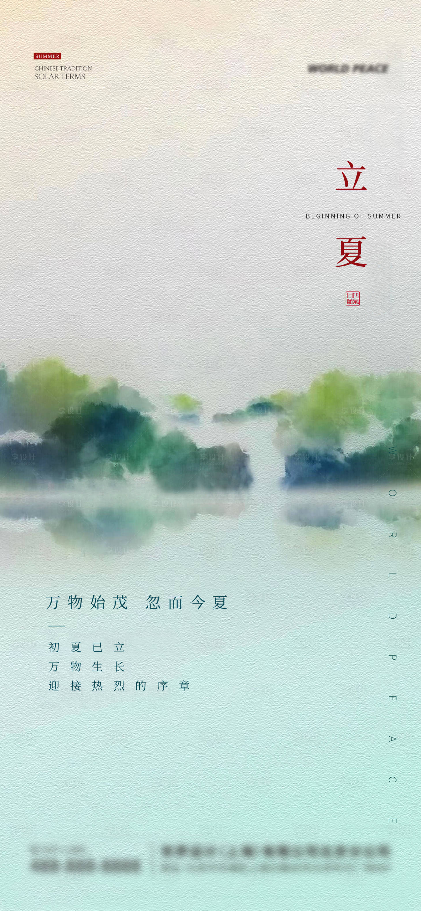 源文件下载【享设计】搜索编号：89920031152282889【立夏节气海报】