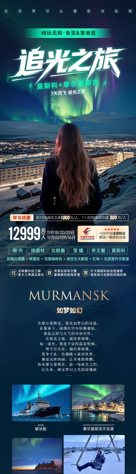 源文件下载【俄罗斯极光之旅海报】编号：58470031505591359