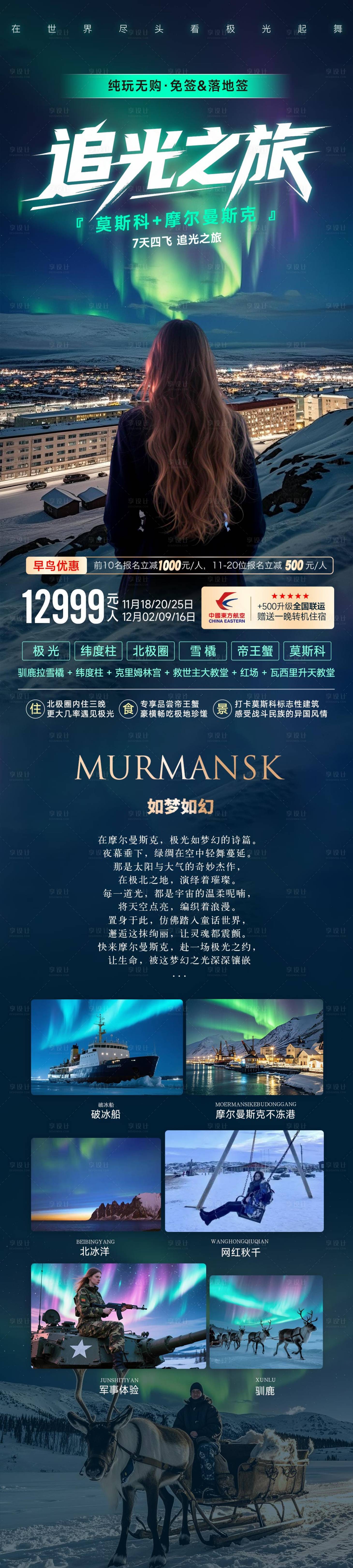 源文件下载【享设计】搜索编号：58470031505591359【俄罗斯极光之旅海报】