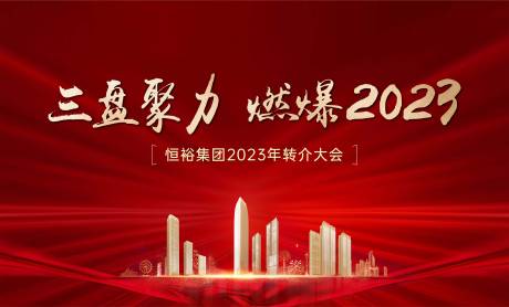 源文件下载【转介大会背景板】编号：42380031642454011