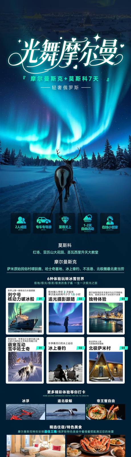 源文件下载【俄罗斯摩尔曼极光海报】编号：76460031505572917