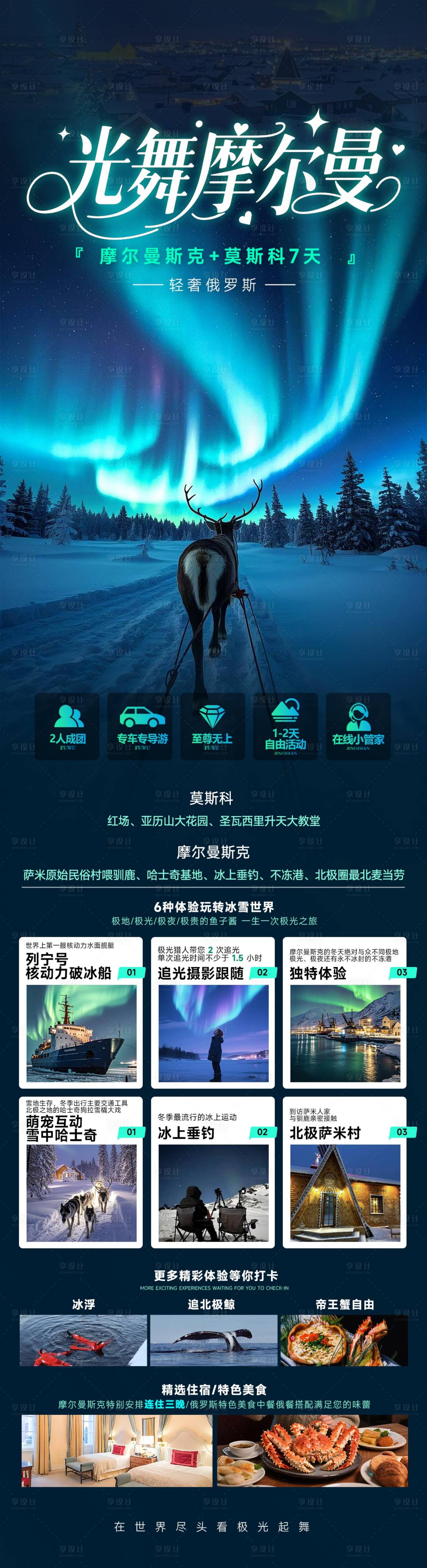 源文件下載【享設計】搜索編號：76460031505572917【俄羅斯摩爾曼極光海報】