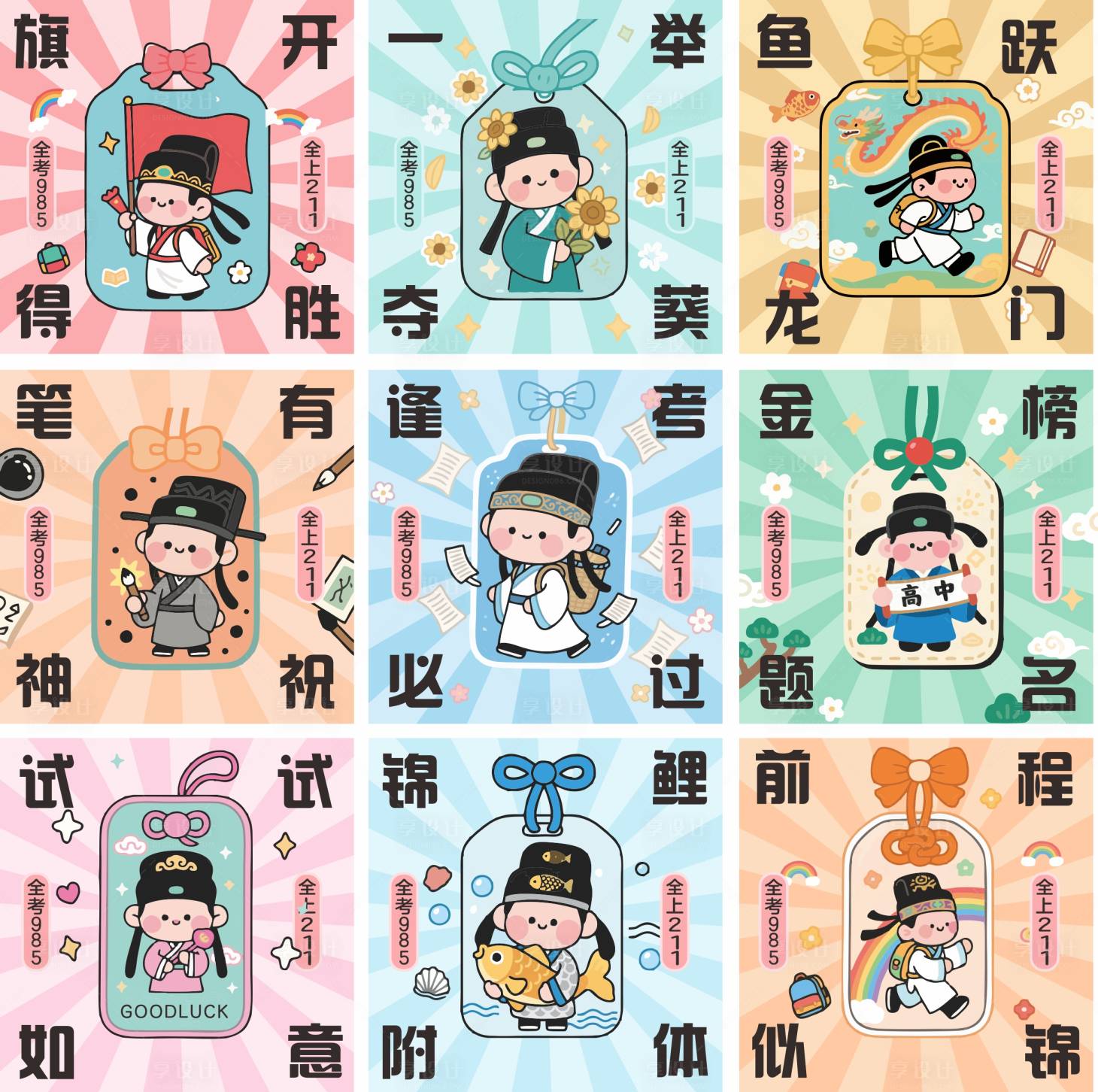 源文件下载【享设计】搜索编号：31250031204615232【高考祝福九宫格】