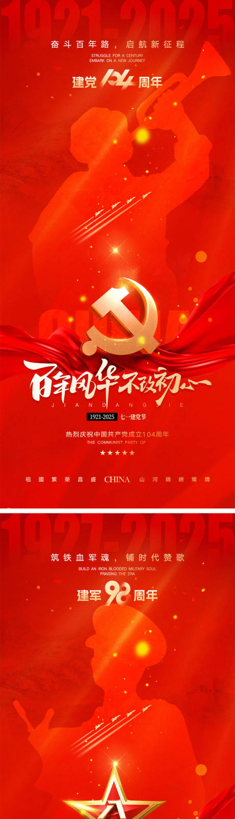 源文件下载【建党节建军节宣传海报】编号：97350031427761225