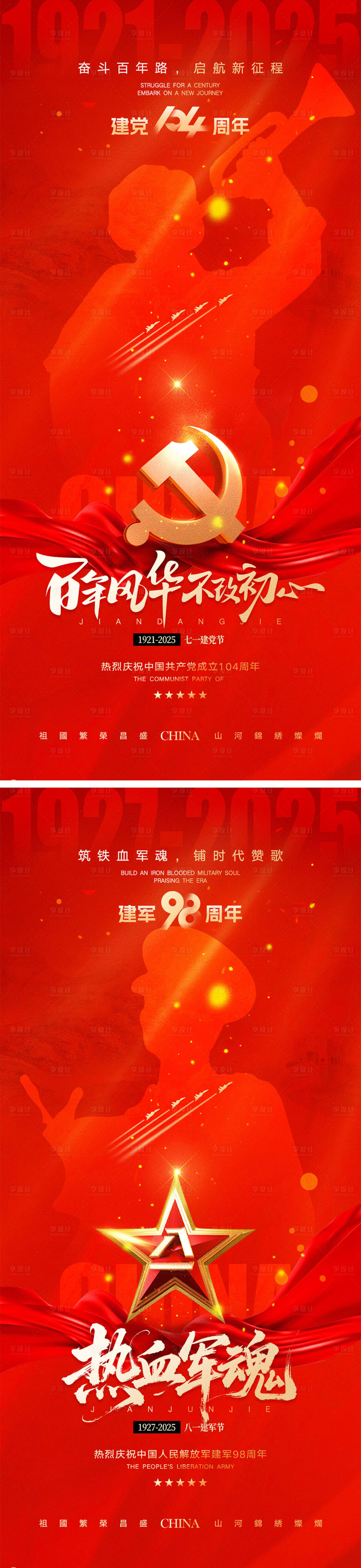 源文件下載【享設計】搜索編號：97350031427761225【建黨節建軍節宣傳海報】