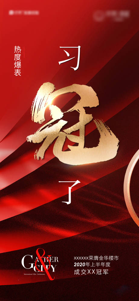 源文件下载【地产销冠红金海报】编号：80740031612785835