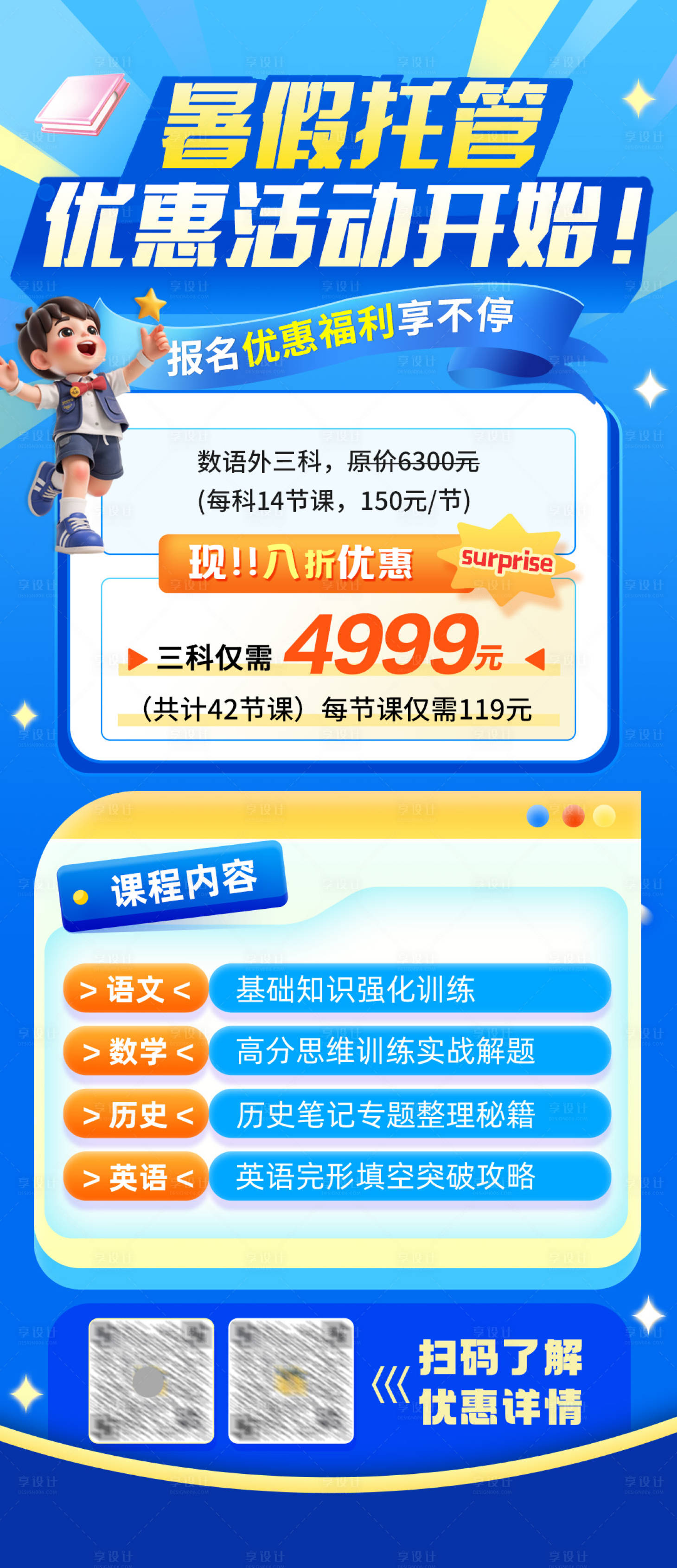 源文件下載【享設計】搜索編號：72850031551697661【暑假托管課程優惠報名海報】